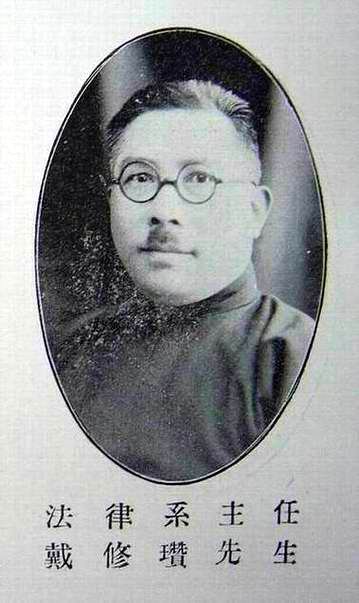 T-25a：1930年代北大法学院部分著名学者－戴修瓒.jpg